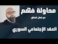 العقد الاجتماعي السوري لماذا انهار ونظرية تقاطع الأولويات 