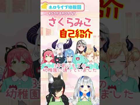 『ホロライブ幼稚園』自己紹介【さくらみこ】の場合...