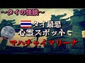 【タイの怖い話】タイの最恐心霊スポット！マハチャイマリーナにはガチで絶対に行っちゃダメ！