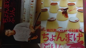 ちょんまげぷりん(2010) 映画チラシ 錦戸亮 ともさかりえ 今野浩喜