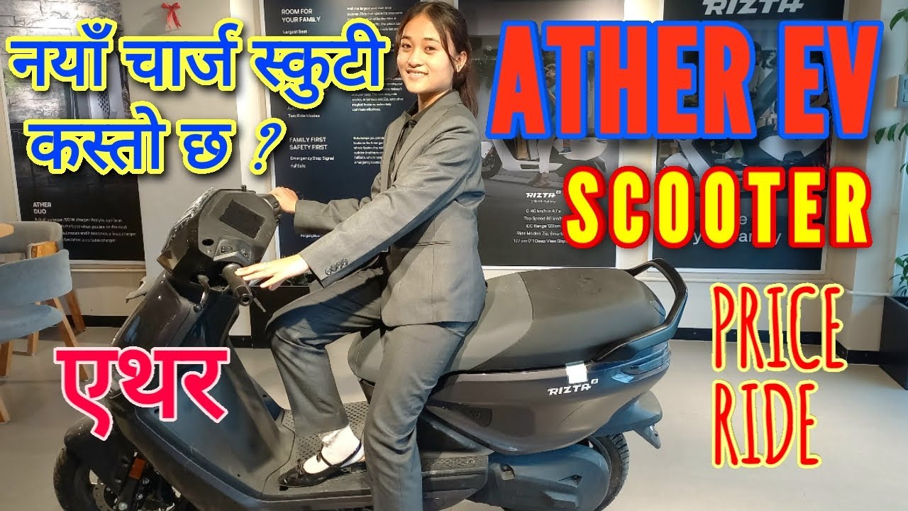 Ather Electric scooter price in Nepal New EV Scooty Test drive review walk around launch 