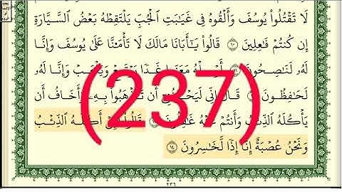 سورة يوسف رقم الصفحة 237 مجود بصوت القارئ الشيخ أيمن سويد حفظه الله