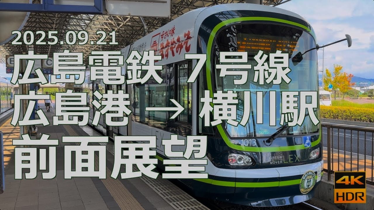 【前面展望】広島電鉄 ７号線 広島港→横川駅【地味なれど重要な系統】