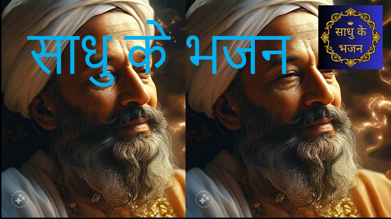 Sadhu ke bhajan /Hindi Bhajan