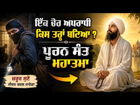 ਇੱਕ ਚੋਰ ਕਿਸ ਤਰ੍ਹਾਂ ਬਣਿਆ ? ਪੂਰਨ ਸੰਤ ਮਹਾਤਮਾ | How did you become a thief? Puran Saint Mahatma |  