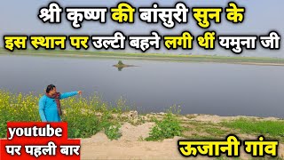 Vrindavan:ऊजानी गांव,आखिर क्यों उल्टा बहने लगीं यमुना जी ||braj darpan||