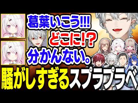 相手チームのガチすぎる絆を冷笑し、性格が下の下になる葛葉達【にじさんじ/切り抜き/葛葉/椎名唯華/社築/天宮こころ/魔界ノりりむ/フレン・Ｅ・ルスタリオ/ローレン/叢雲カゲツ】