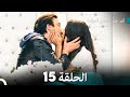 كم من السفن أحرقت الحلقة 15 Arabic Dubbed 