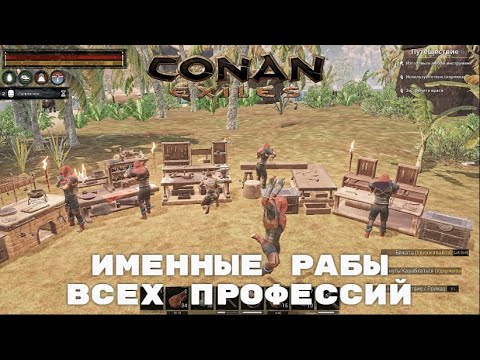 Conan Exiles / Именные рабы всех профессий в одном месте