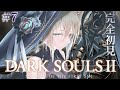 【DARKSOULSⅡ】評価が賛否両論!?フロムならおもしろいハズ!エルデからフロムにはまった関西弁ダウナーサキュバスウルフです。 【個人vtuber/咎神テトラ】