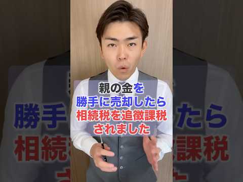 親の金を勝手に売却したら相続税を追徴課税されました#shorts #相続税