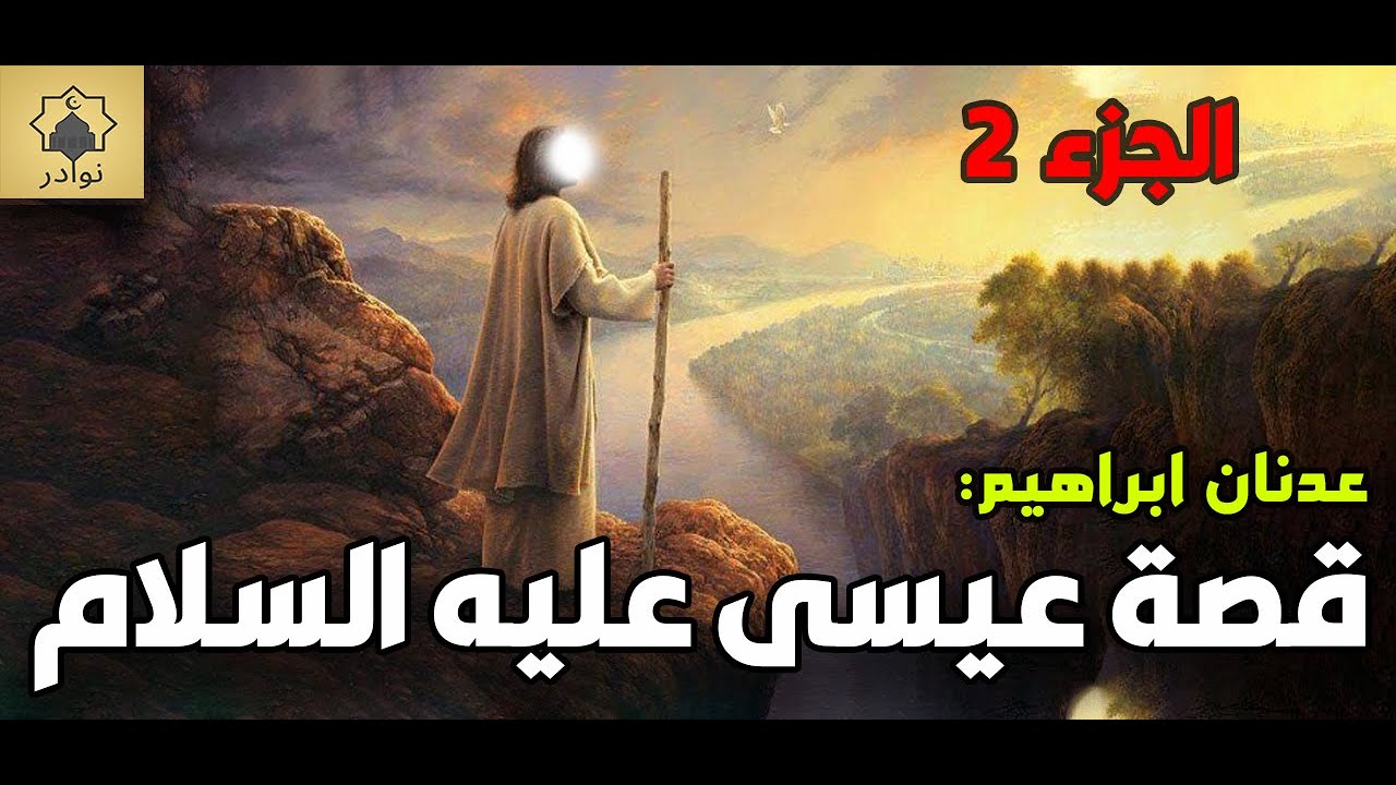 قصة عيسى عليه السلام - الجزء 2 - عدنان ابراهيم