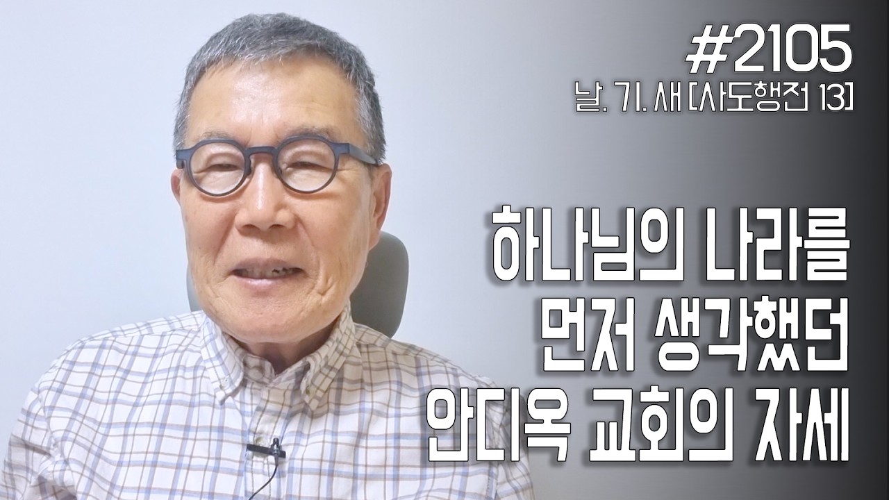 [날마다 기막힌 새벽 #2105] 하나님의 나라를 먼저 생각했던 안디옥 교회의 자세