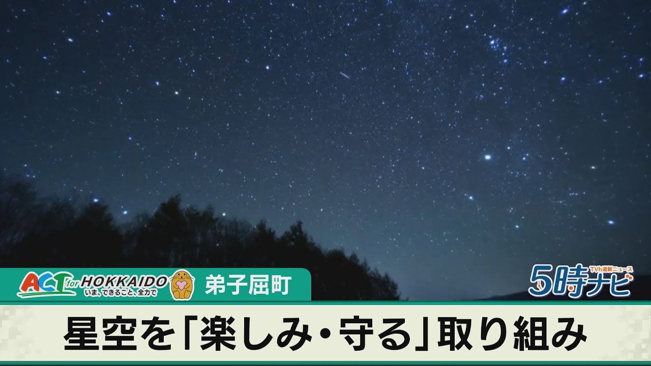 星空様　リクエスト 美しい星空を「守る」 てしかが星空愛好会 2025年7月22日放送のActfor