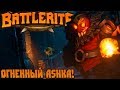 Battlerite №1 - Огненный Ashka!