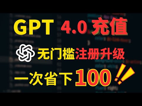 【GPT4.0无门槛注册到充值教程100%成功】: 保姆级教学注册和充值GPT4.0账号|避免GPT4.0被封号|自己完成GPT4.0的充值|一次性省下100元！