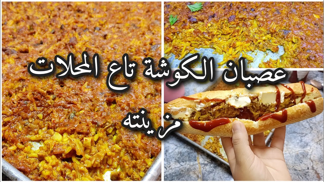 الا مجربتيش هذ العصبان تاع الكوشة راكي مراطيا احسن من المحلات