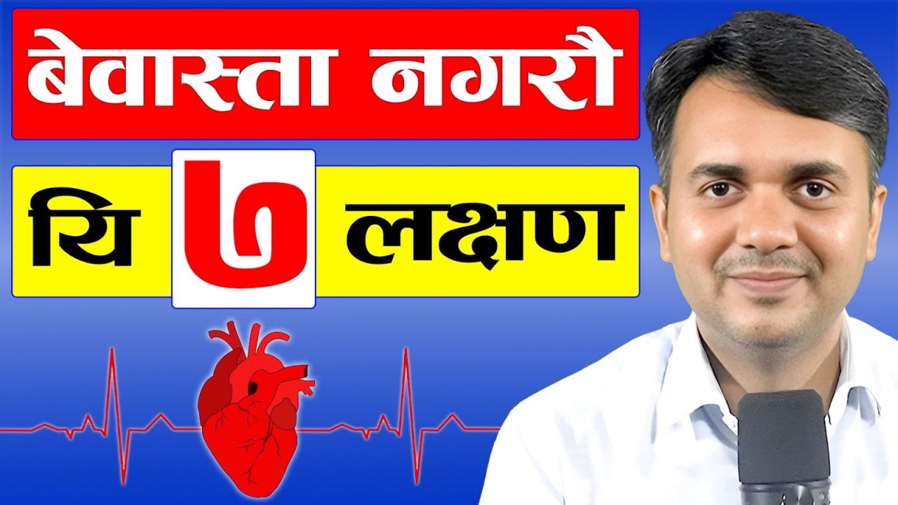 ७ लक्षण जसले दिन्छ मुटुरोगको संकेत । Major Symptoms of Heart Disease । Dr. Om Murti Anil