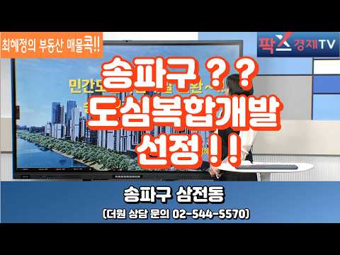 더원속보~!! 송파구 삼전동 도심복합개발 날개 달았다!! (더원부동산 투자연구소02-544-5570)최혜정대표