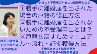 弁護士木下貴子のやさしい離婚解説20!第20回目は、続勝手に離婚届を出された場合の対処法、戸籍訂正方法、訂正手続き、証拠や必要な書類の準備方法、勝手に離婚届を出されないための対策などを解説しています