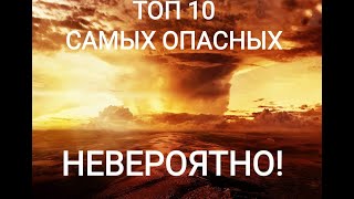 САМЫЕ ОПАСНЫЕ ПРИРОДНЫЕ ЯВЛЕНИЯ! Топ 10 Разрушительных Явлений