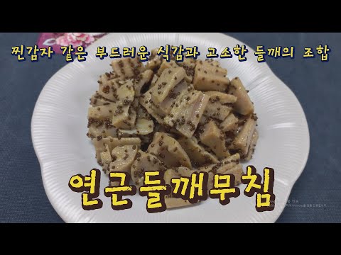 연근들깨무침 / 장향진의 약선요리 / 감자처럼 폭신한 식감의 <strong>연근</strong> 요리