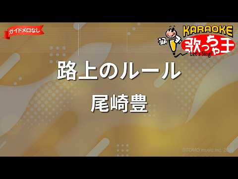 【ガイドなし】路上のルール/尾崎豊【カラオケ】