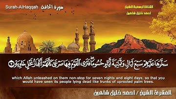 سورة الحاقة كاملة | الشيخ أحمد خليل شاهين | Sh. Ahmed khlil Shahin | ١٤٤٠هـ
