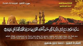 سورة الحاقة كاملة | الشيخ أحمد خليل شاهين | Sh. Ahmed khlil Shahin | ١٤٤٠هـ