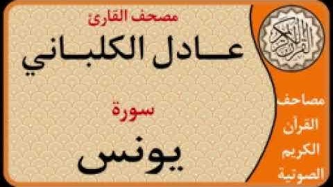 010 سورة يونس l بصوت القارئ عادل الكلباني