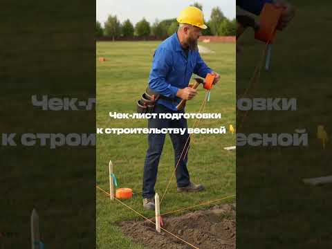 Чек-лист подготовки к строительству весной