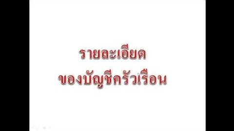 ทำบัญชีครัวเรือนด้วย Ms Excel 2010 : Ep14 รายละเอียดของบัญชีครัวเรือน By Krucompost