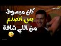 يا حرام اتصدم من اللي شافه فيلم شبه منحرف 