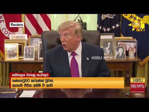 "We've called Nepal and offered any help that they need"​ - Hiru News