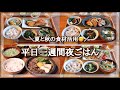 【一週間献立 #8】平日５日間の夜ごはん献立 / 秋を感じる一汁三菜献立 / お買い物リスト / 毎日のご飯作り / 和食 / 料理動画