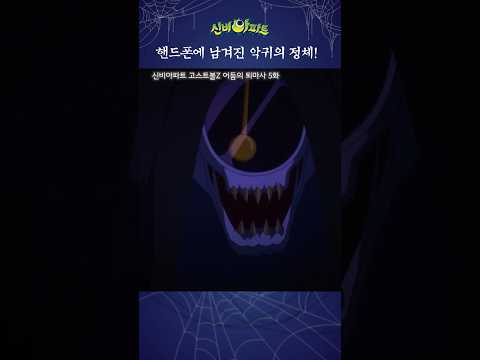 | <strong>신비아파트</strong> 고스트볼 Z 어둠의 퇴마사 5화 | 현혹귀