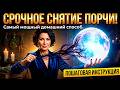 Как снять порчу? Как снять порчу самостоятельно? Как снять порчу в домашних условиях? | Евгений Грин