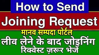 How to Send Joining Request | Manav Sampada Portal Par Joining Request kaise Send Kare | eHRMS