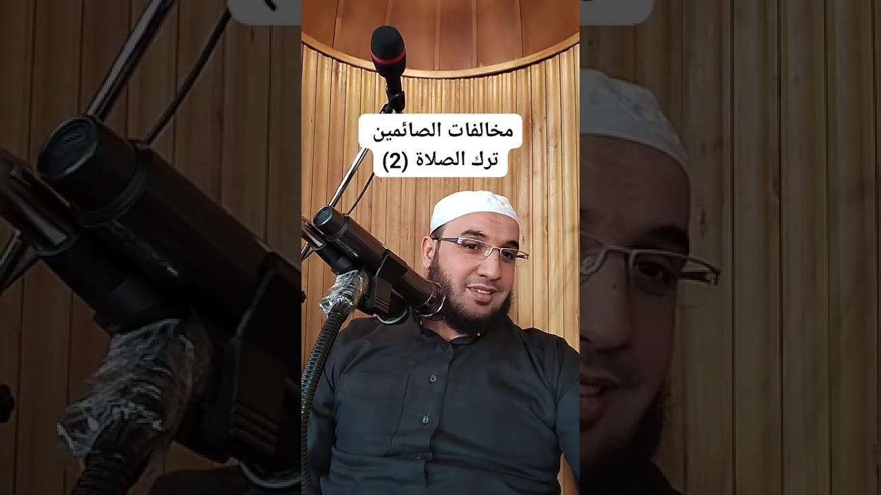 ✓ فقه الصيام: مخالفات الصائمين (2)للشيخ الفقير إلى عفو ربه حمزة الورثيلاني ـ حفظه الله -