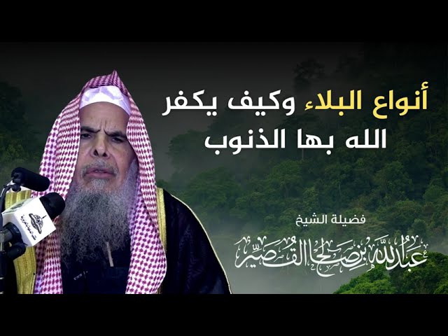 أنواع البلاء وكيف يكفر الله بها الذنوب | الشيخ عبدالله القصيّر