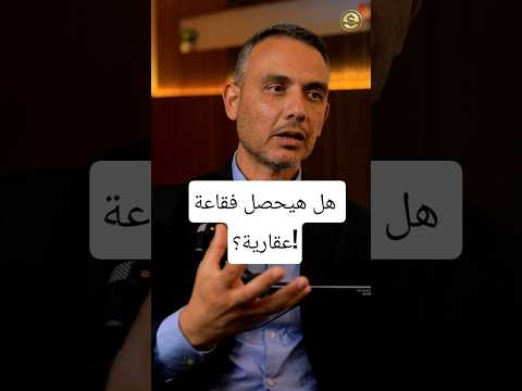 هل ستحدث فقاعة عقارية و ما هو مستقبل العقار العقارات الإستثمار في العقار المصرفي فقاعة عقارية