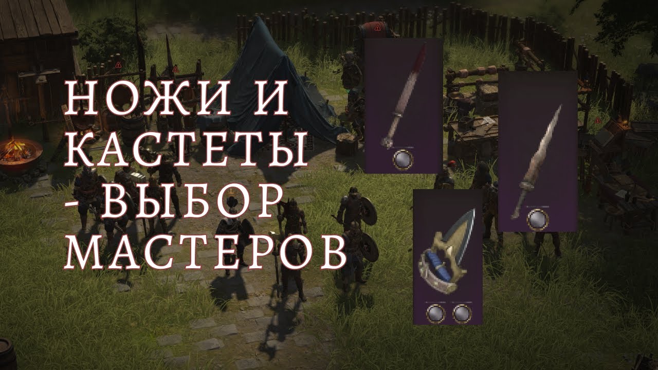 Wartales. Специализации и их вариации. Ножи и кастеты