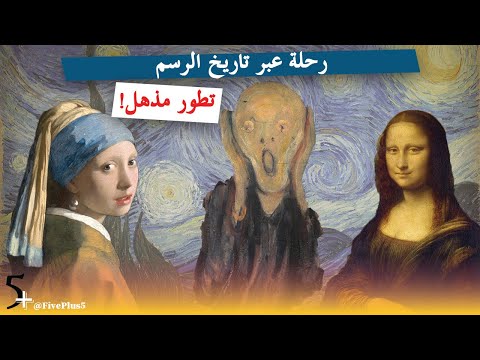تاريخ الرسم من النهضة إلى السريالية حقائق مذهلة