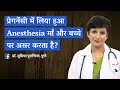 क्या प्रेगनेंसी में लिया हुआ एनेस्थीसिया बच्चे और माँ असर करता है | Anesthesia in Pregnancy Hindi