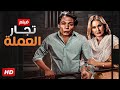 فيلم الأكشن و الإثارة تجار العملة بطولة عادل إمام و يسرا FULL HD 