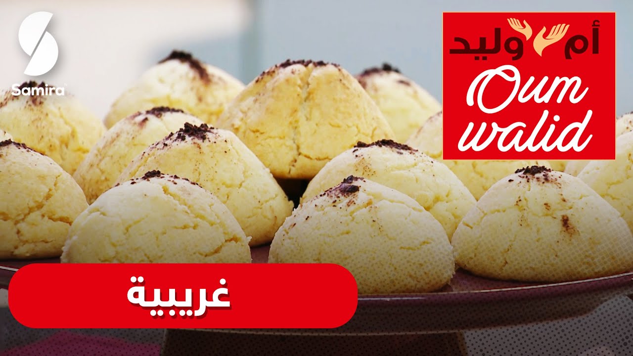 وصفات ام وليد▌ وصفة غربيبة اقتصادية وطريقة ناجحة 👌