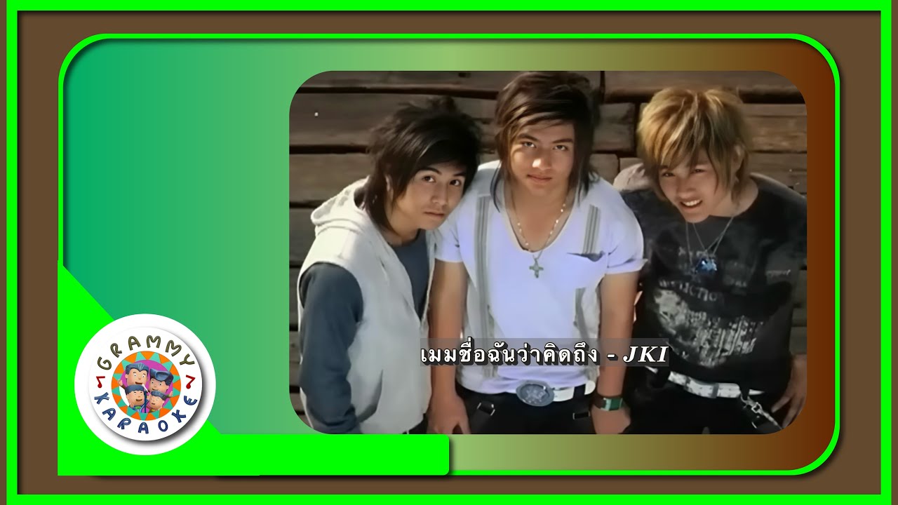 คาราโอเกะ เมมชื่อฉันว่าคิดถึง - JKI