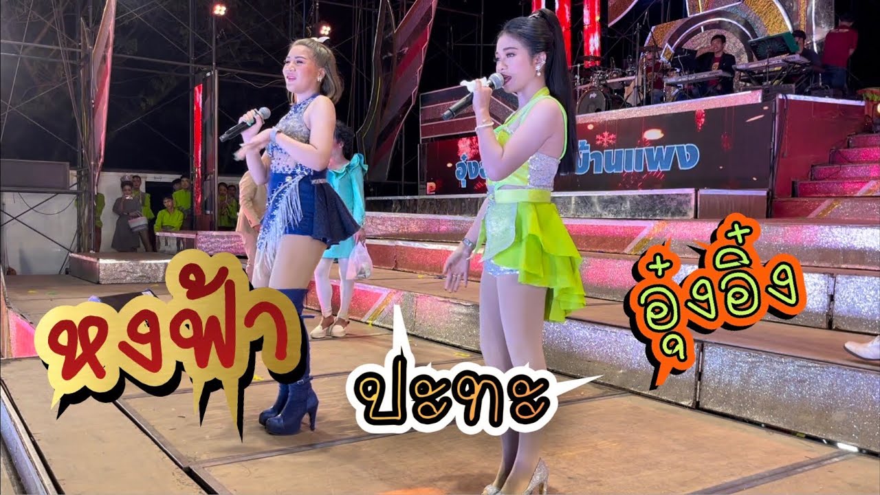 อุ๋งอิ๋ง ปะทะ หงษ์ฟ้า   ม่วนขนาด!!