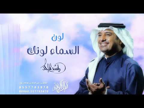 لون المساء لونك زفة باسم امل راشد الماجد 