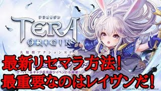 【テラオリジン】リセマラでレイヴンを狙うコツ【TERA ORIGIN】【TERA M】